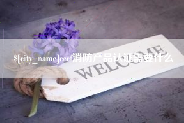 霍邱cccf消防产品认证需要什么