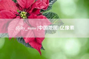 霍邱中国地图1亿像素