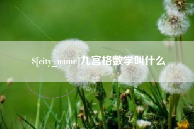 霍邱九宫格数学叫什么