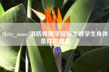 霍邱消防救援学院招生对学生身体条件的要求