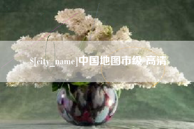 霍邱中国地图市级 高清