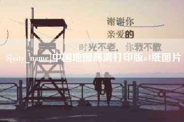 霍邱中国地图高清打印版a4纸图片