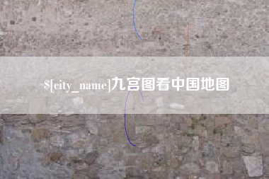 霍邱九宫图看中国地图
