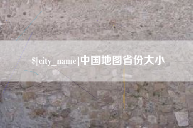 霍邱中国地图省份大小
