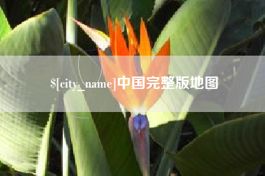 霍邱中国完整版地图