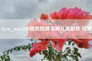 霍邱中国地图简笔画儿童彩色 可爱