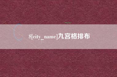 霍邱九宫格排布