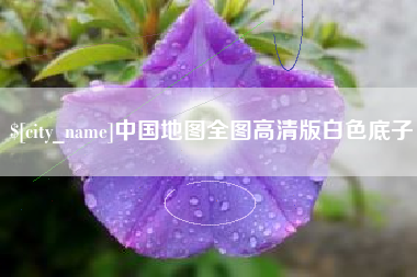 霍邱中国地图全图高清版白色底子