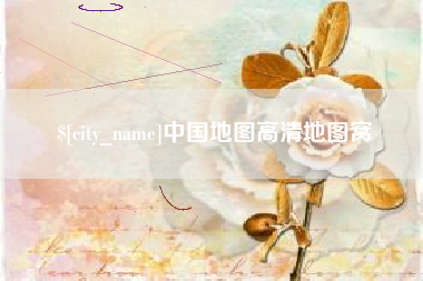 霍邱中国地图高清地图窝
