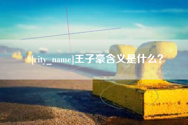 霍邱王子豪含义是什么？