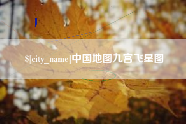 霍邱中国地图九宫飞星图