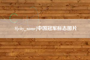 霍邱中国冠军标志图片