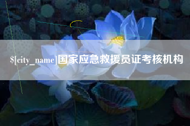 霍邱国家应急救援员证考核机构