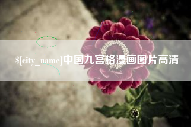 霍邱中国九宫格漫画图片高清