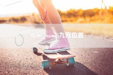霍邱九宫位置
