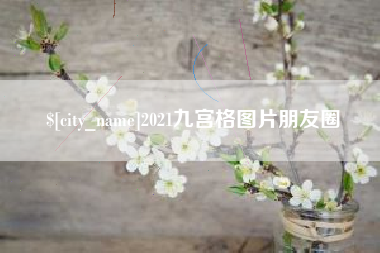 霍邱2021九宫格图片朋友圈