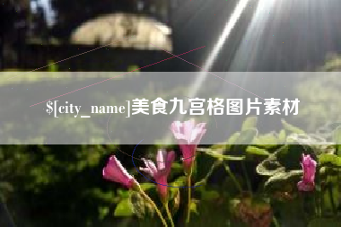 霍邱美食九宫格图片素材