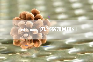 霍邱九宫格如何排列