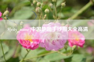 霍邱中国地图手抄报大全高清