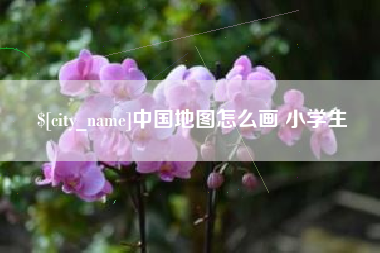 霍邱中国地图怎么画 小学生