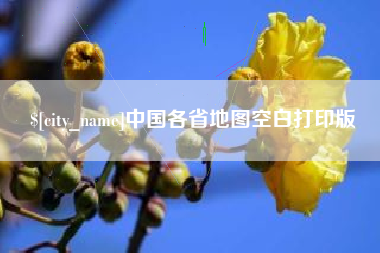 霍邱中国各省地图空白打印版