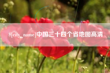 霍邱中国三十四个省地图高清