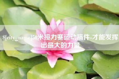 霍邱50米接力赛运动稿件-才能发挥出最大的力量