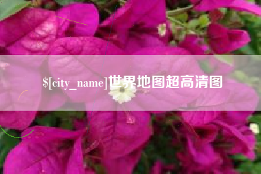 霍邱世界地图超高清图