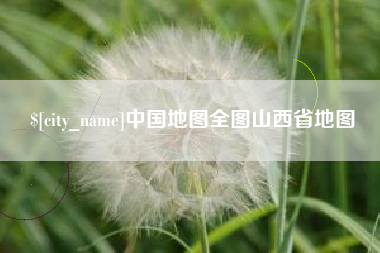 霍邱中国地图全图山西省地图