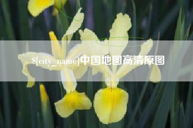 霍邱中国地图高清原图