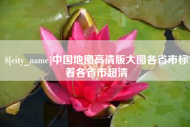 霍邱中国地图高清版大图各省市标着各省市超清