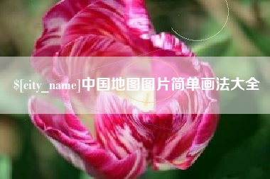 霍邱中国地图图片简单画法大全