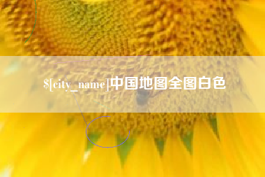 霍邱中国地图全图白色