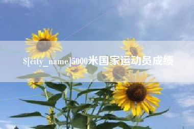 霍邱5000米国家运动员成绩
