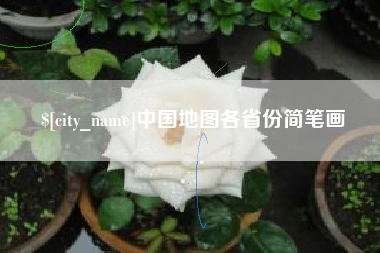 霍邱中国地图各省份简笔画