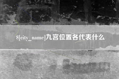 霍邱九宫位置各代表什么