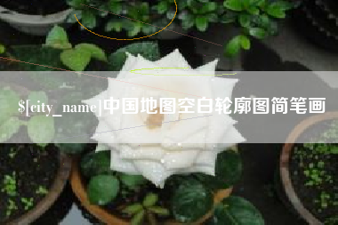 霍邱中国地图空白轮廓图简笔画