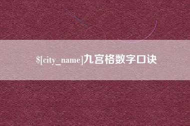 霍邱九宫格数字口诀
