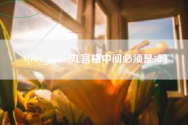 霍邱九宫格中间必须是5吗