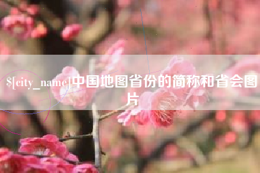 霍邱中国地图省份的简称和省会图片