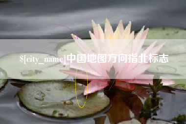 霍邱中国地图方向指北标志