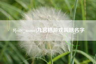 霍邱九宫格游戏叫啥名字