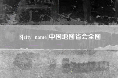 霍邱中国地图省会全图