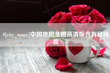 霍邱中国地图全图高清版含有经纬度