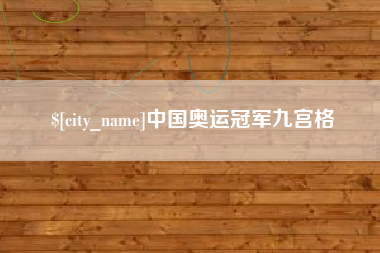 霍邱中国奥运冠军九宫格