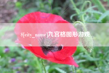 霍邱九宫格图形游戏
