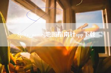 霍邱地图指南针app下载