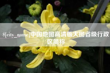霍邱中国地图高清版大图省级行政区简称
