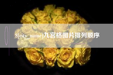 霍邱九宫格图片排列顺序