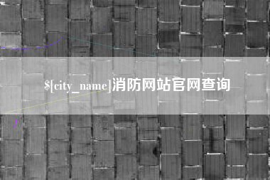 霍邱消防网站官网查询